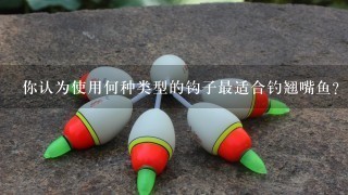 你认为使用何种类型的钩子最适合钓翘嘴鱼？