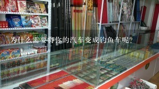 为什么需要将你的汽车变成钓鱼车呢？