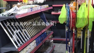 金龙渔具的产品品质如何？