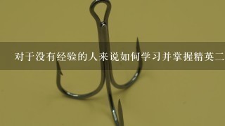 对于没有经验的人来说如何学习并掌握精英二代钓鳜鱼技能呢？