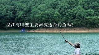 温江有哪些主要河流适合钓鱼吗