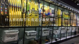 什么样的限竿长度适合我使用