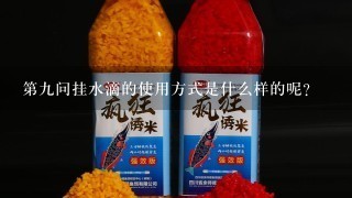 第九问挂水滴的使用方式是什么样的呢