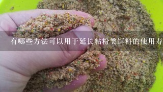 有哪些方法可以用于延长粘粉类饵料的使用寿命