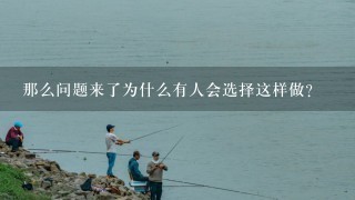 那么问题来了为什么有人会选择这样做