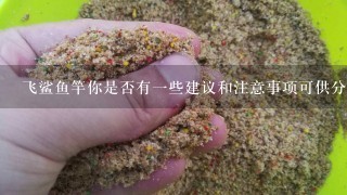 飞鲨鱼竿你是否有一些建议和注意事项可供分享