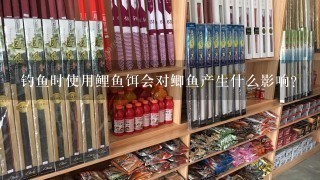 钓鱼时使用鲤鱼饵会对鲫鱼产生什么影响