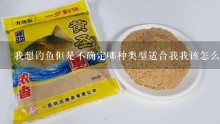 我想钓鱼但是不确定哪种类型适合我我该怎么办