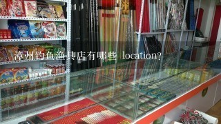 漳州钓鱼渔具店有哪些 location?