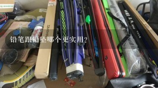 铅笔跟铅坠哪个更实用?