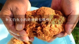 冬天钓鱼小药的材料有哪些?