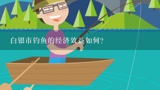 白银市钓鱼的经济效益如何?