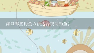 海口哪些钓鱼方法适合夜间钓鱼?