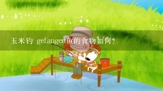 玉米钓 gefangen鱼的食物如何?