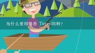 为什么要用爆香 Tienen饵料?