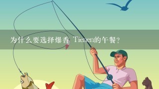 为什么要选择爆香 Tienen的午餐?