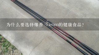 为什么要选择爆香 Tienen的健康食品?