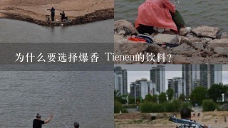 为什么要选择爆香 Tienen的饮料?