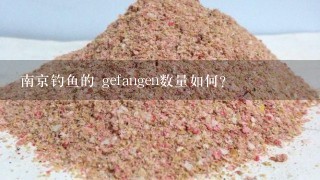 南京钓鱼的 gefangen数量如何?