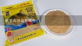 矶竿的用途有哪些?