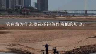 钓鱼翁为什么要选择钓鱼作为他的历史?