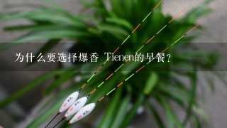 为什么要选择爆香 Tienen的早餐?