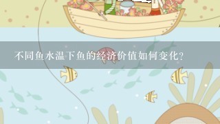 不同鱼水温下鱼的经济价值如何变化?