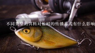 不同类型的饵料对蚯蚓的传播方式有什么影响?