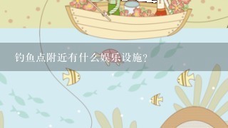 钓鱼点附近有什么娱乐设施?