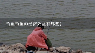 钓鱼钓鱼的经济效益有哪些?