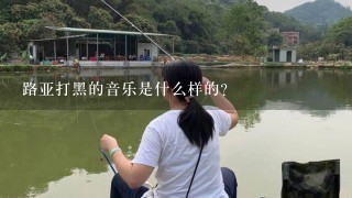 路亚打黑的音乐是什么样的?