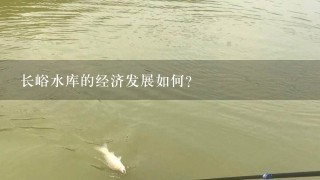 长峪水库的经济发展如何?