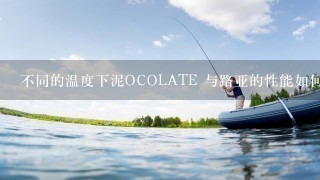 不同的温度下泥OCOLATE 与路亚的性能如何变化?