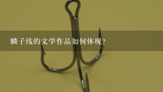 麟子线的文学作品如何体现?