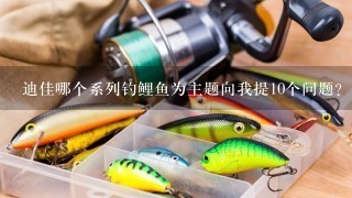 迪佳哪个系列钓鲤鱼为主题向我提10个问题?