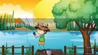 湘湖钓鱼的社会影响如何?